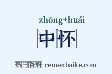 中怀是什么意思的图片